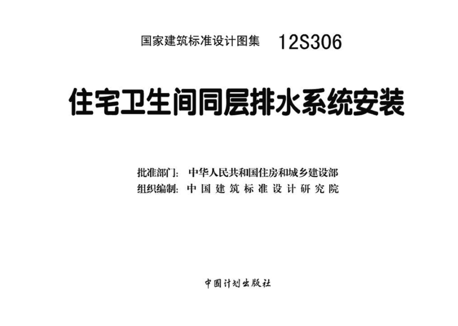 12S306：住宅卫生间同层排水系统安装.pdf_第3页