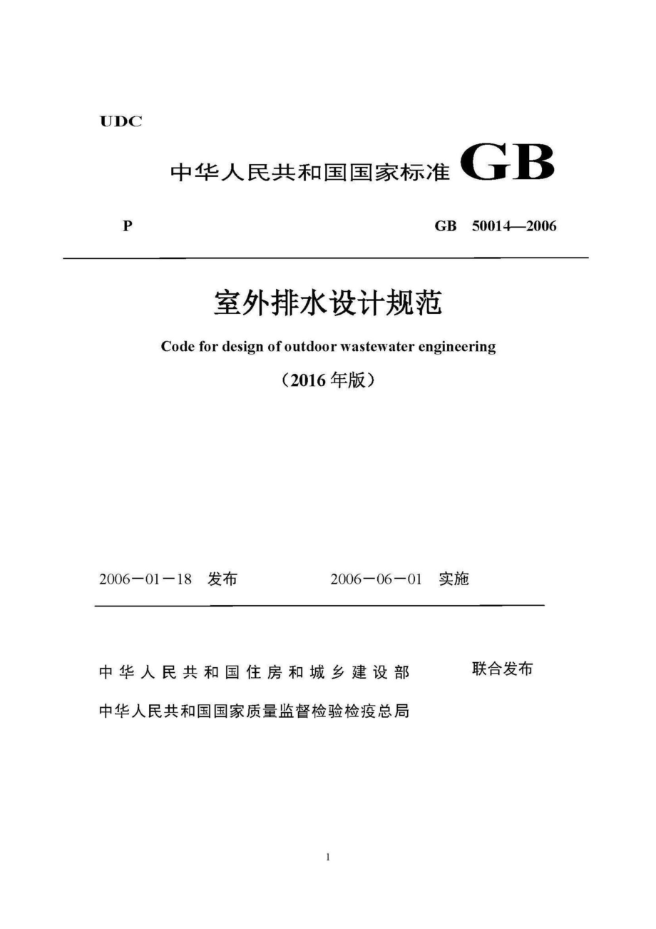 GB50014-2006(2016局部修订稿)：室外排水设计规范(2016局部修订稿).pdf_第1页