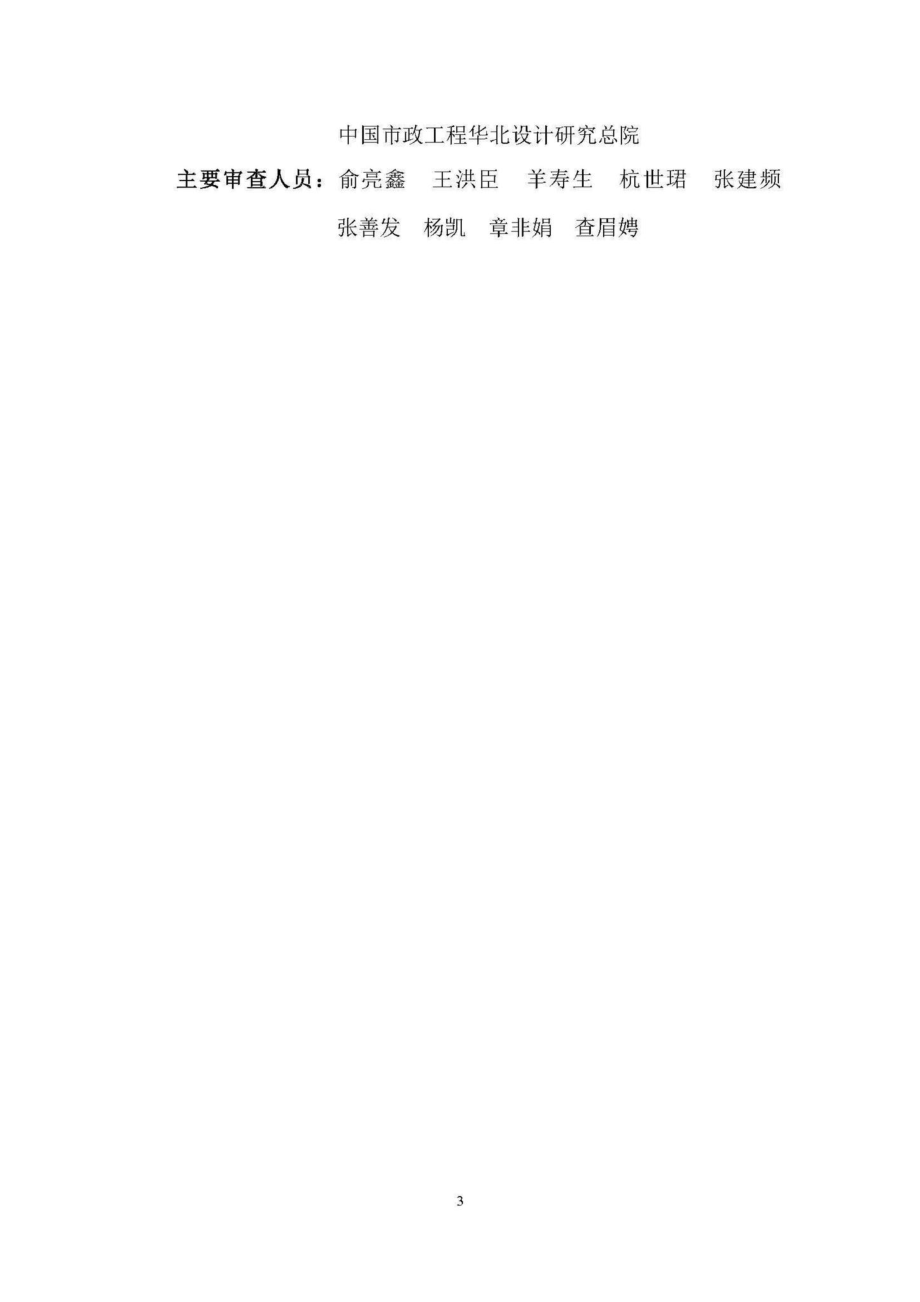 GB50014-2006(2016局部修订稿)：室外排水设计规范(2016局部修订稿).pdf_第3页