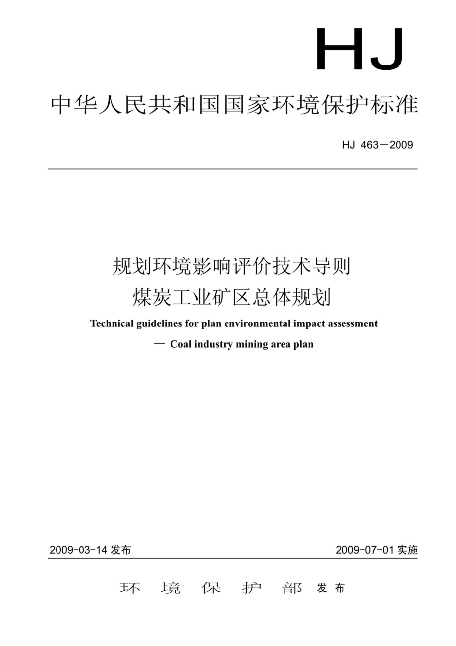 HJ463-2009：规划环境影响评价技术导则煤炭工业矿区总体规划.pdf_第1页