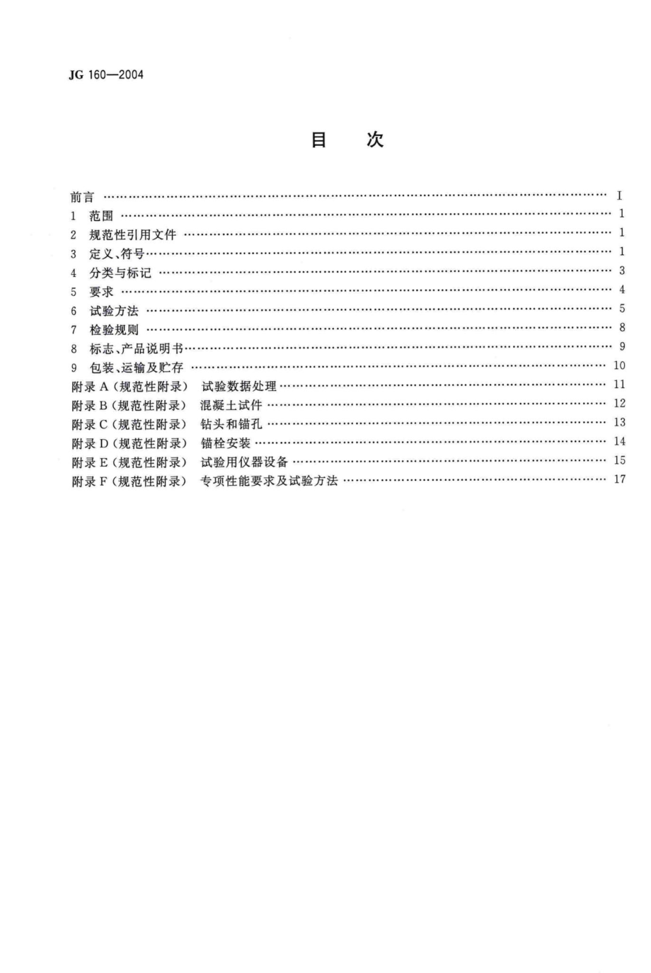 T160-2004：混凝土用膨胀型、扩孔型建筑锚栓.pdf_第2页