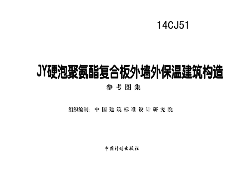 14CJ51：JY硬泡聚氨酯复合板外墙外保温建筑构造.pdf_第2页