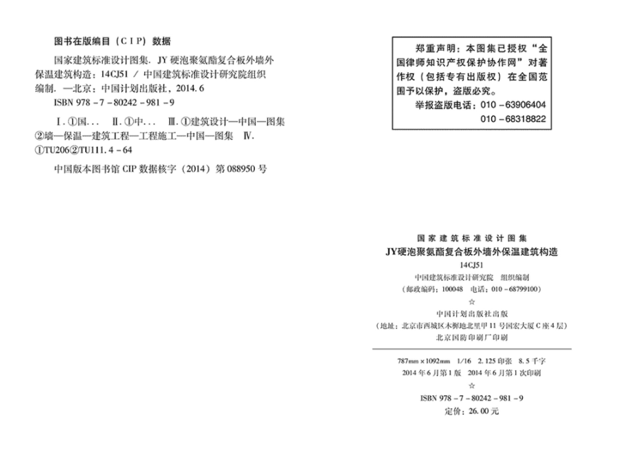 14CJ51：JY硬泡聚氨酯复合板外墙外保温建筑构造.pdf_第3页