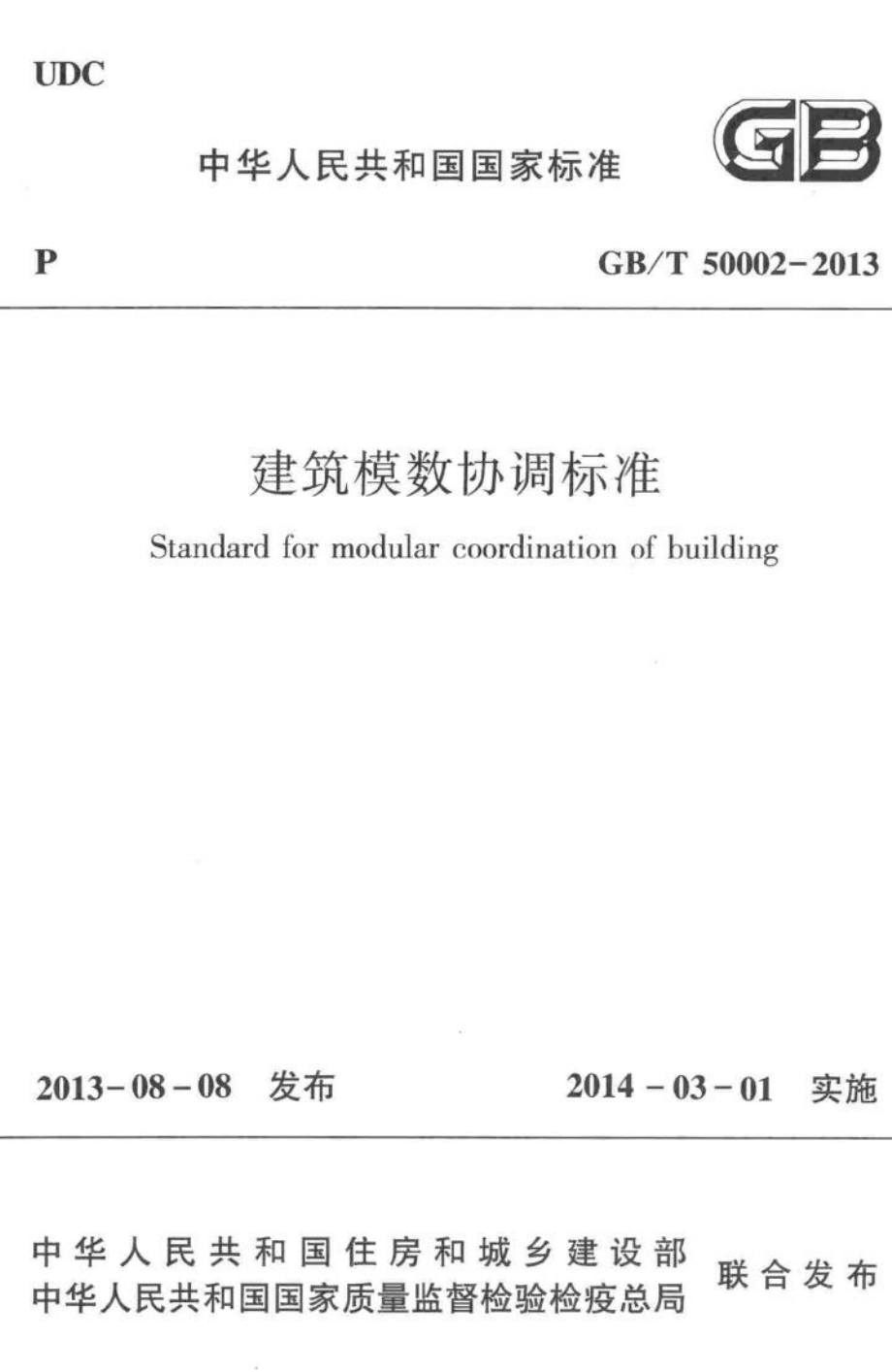 T50002-2013：建筑模数协调标准.pdf_第1页