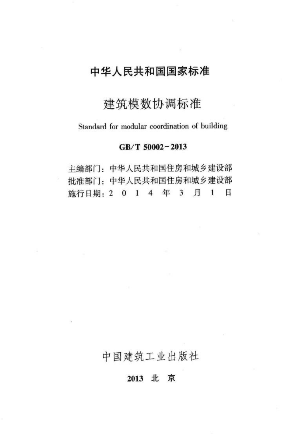 T50002-2013：建筑模数协调标准.pdf_第2页