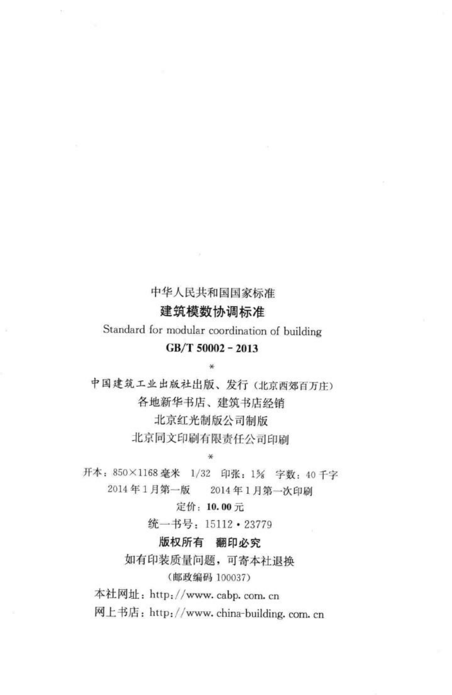 T50002-2013：建筑模数协调标准.pdf_第3页