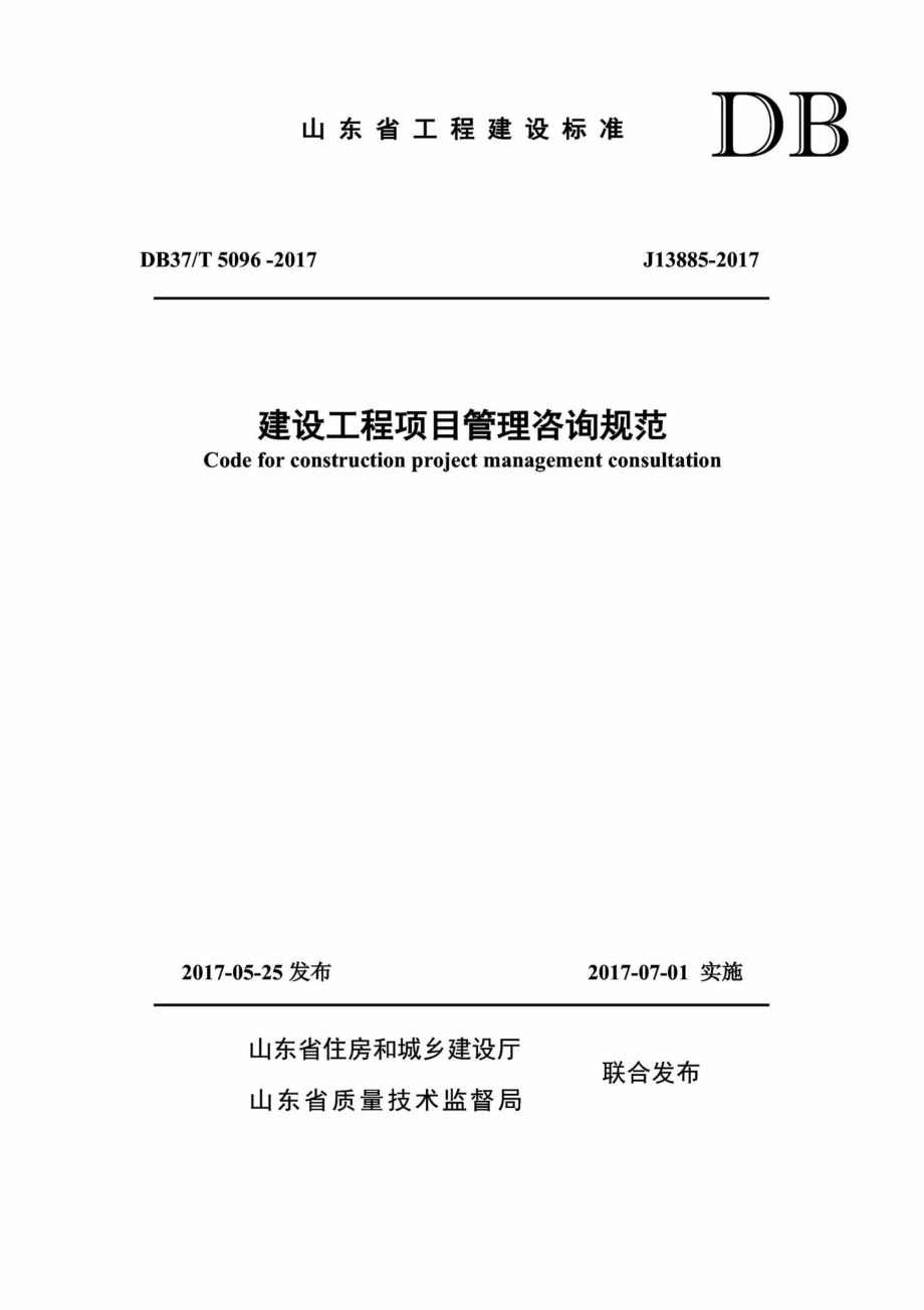 T5096-2017：建设工程项目管理咨询规范.pdf_第1页