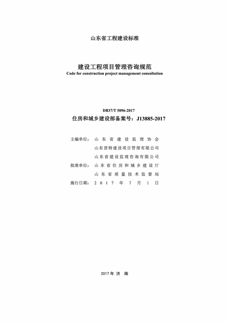 T5096-2017：建设工程项目管理咨询规范.pdf_第2页