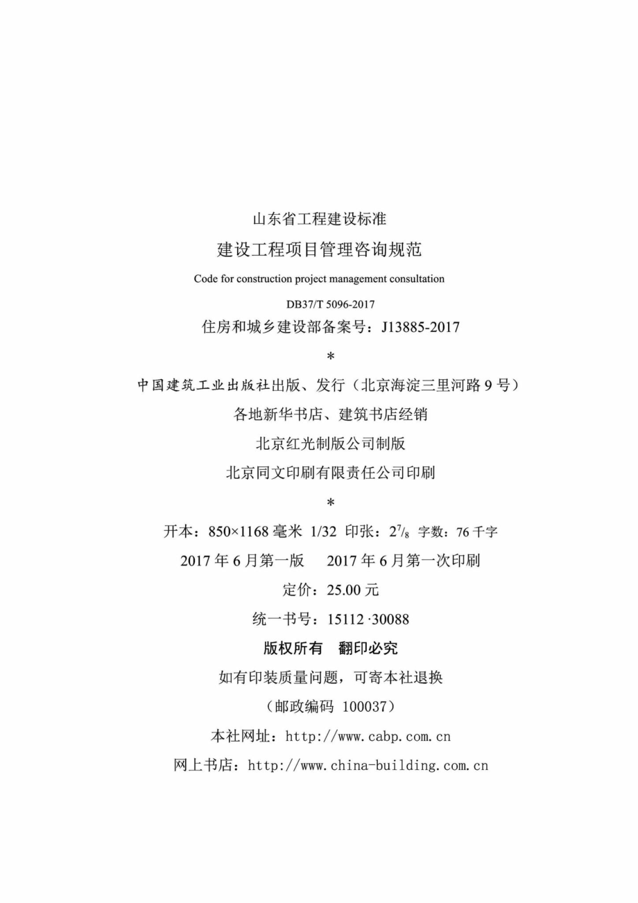 T5096-2017：建设工程项目管理咨询规范.pdf_第3页