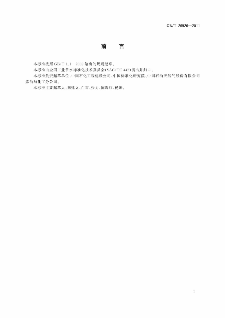 T26926-2011：节水型企业石油炼制行业.pdf_第2页