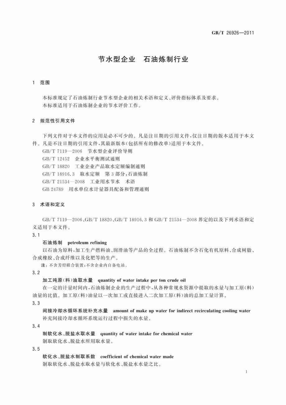 T26926-2011：节水型企业石油炼制行业.pdf_第3页