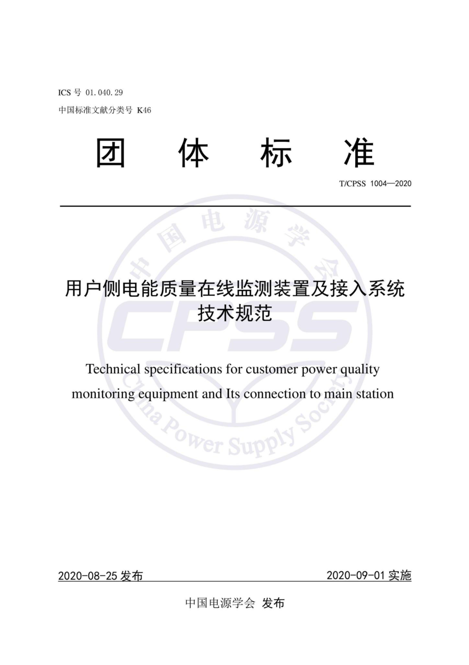 CPSS1004-2020：用户侧电能质量在线监测装置及接入系统技术规范.pdf_第1页