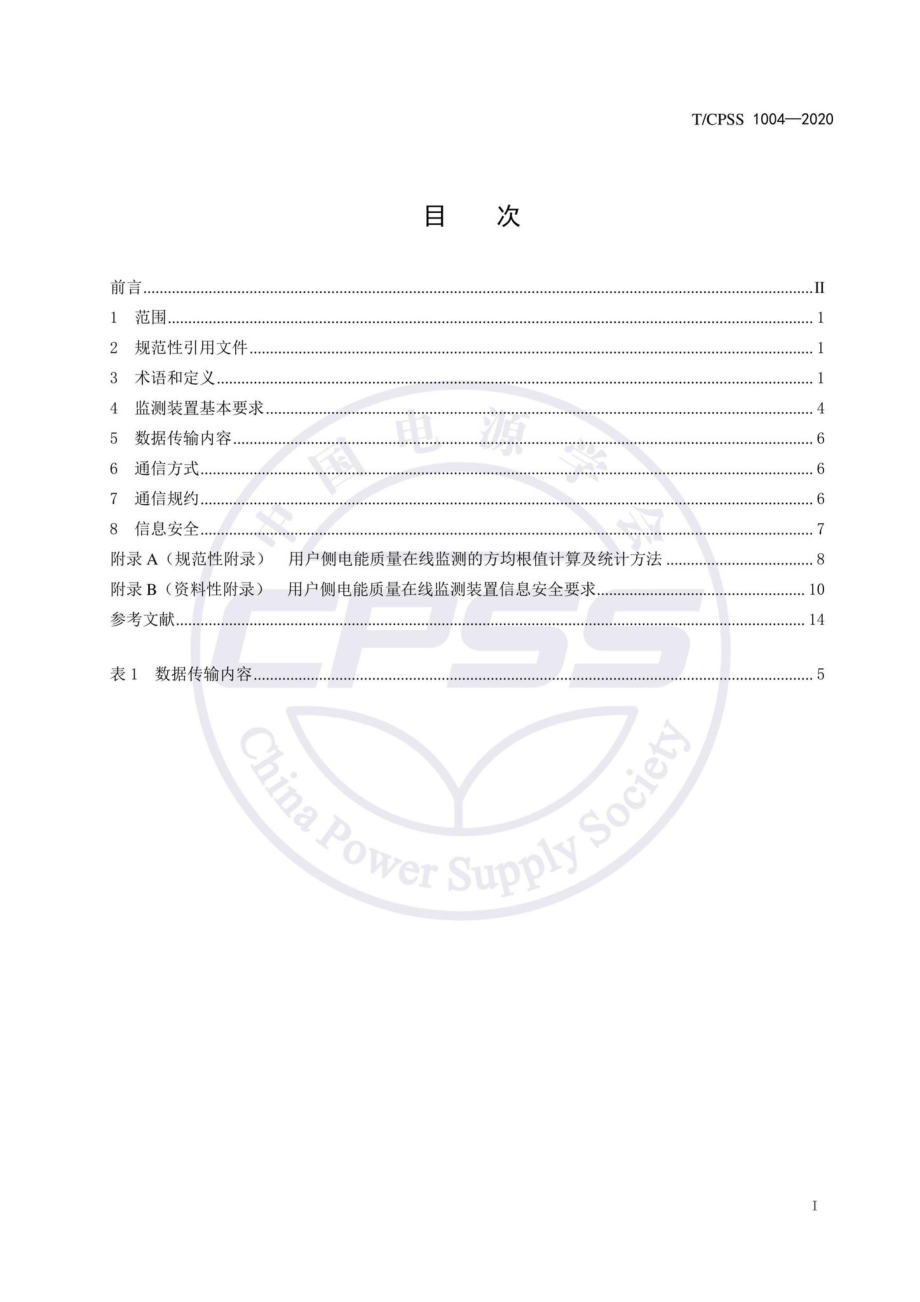 CPSS1004-2020：用户侧电能质量在线监测装置及接入系统技术规范.pdf_第2页