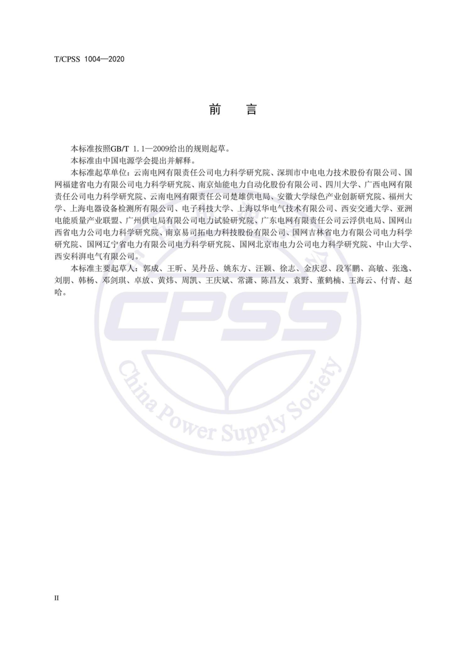 CPSS1004-2020：用户侧电能质量在线监测装置及接入系统技术规范.pdf_第3页