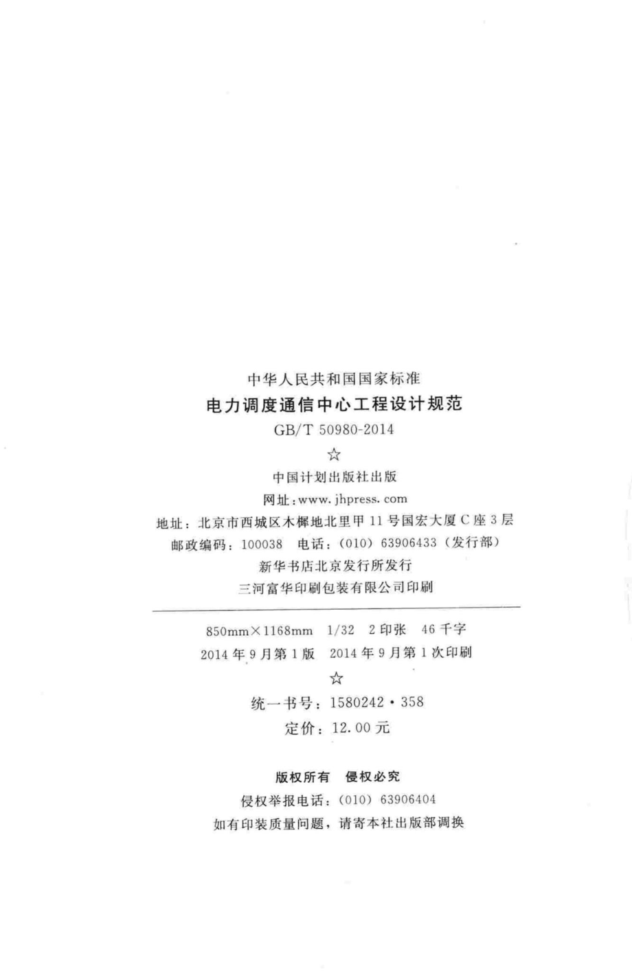 T50980-2014：电力调度通信中心工程设计规范.pdf_第3页