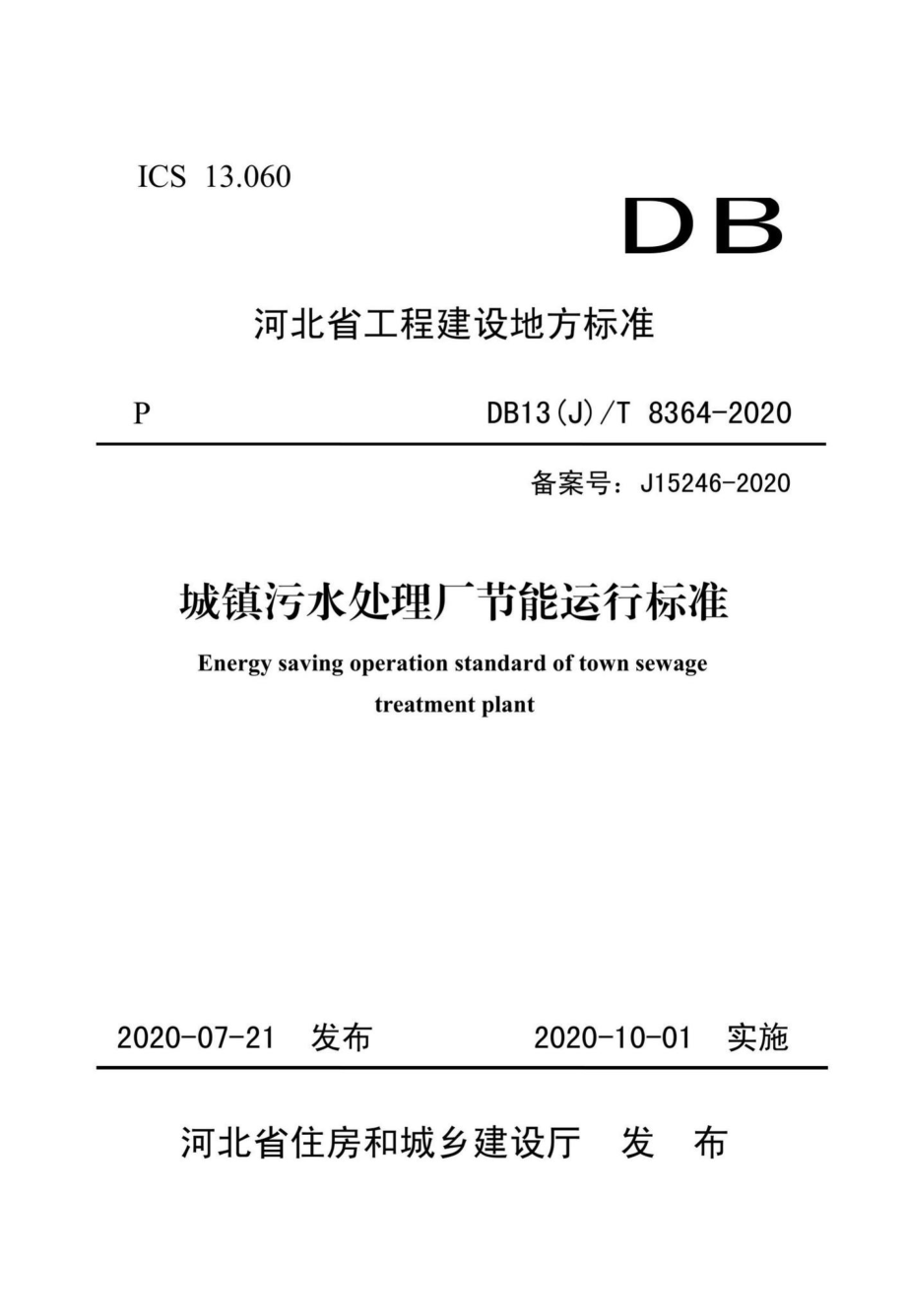 DB13(J)-T8364-2020：城镇污水处理厂节能运行标准.pdf_第1页