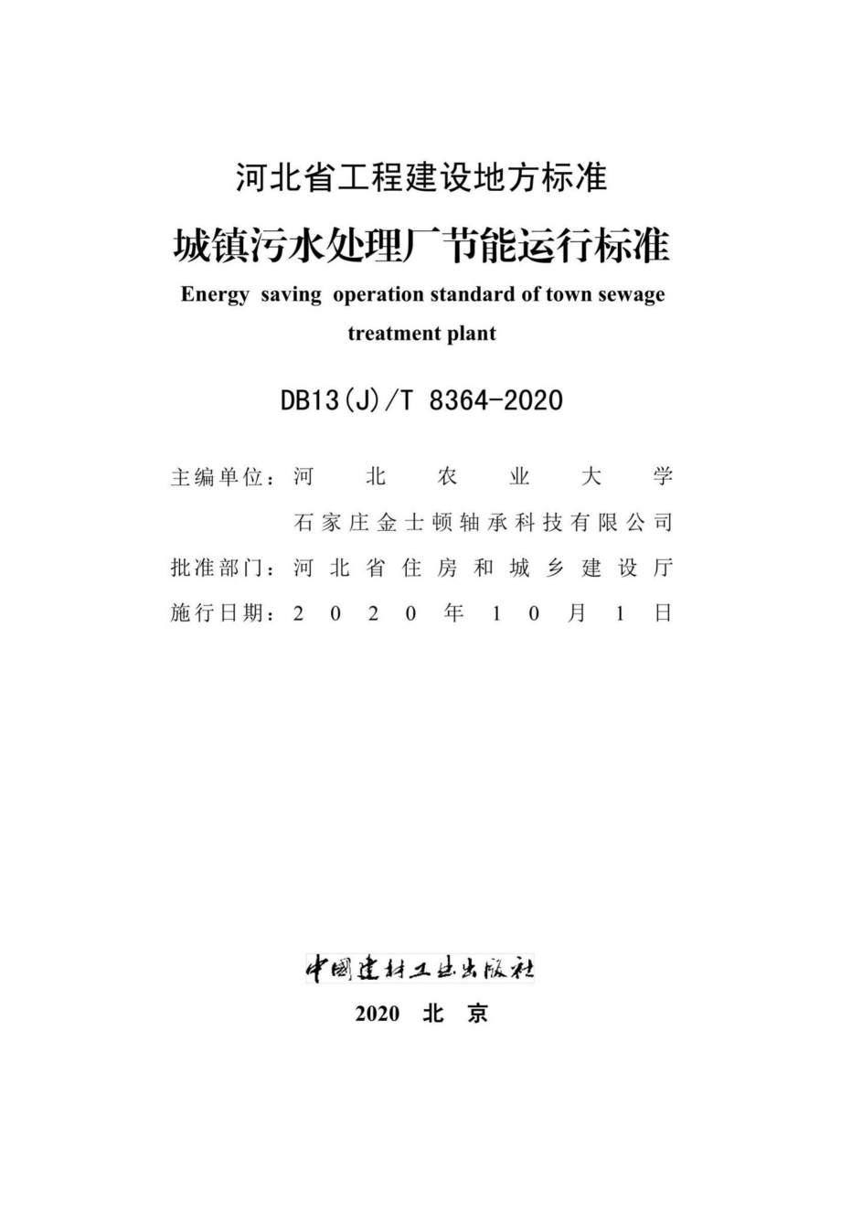 DB13(J)-T8364-2020：城镇污水处理厂节能运行标准.pdf_第2页