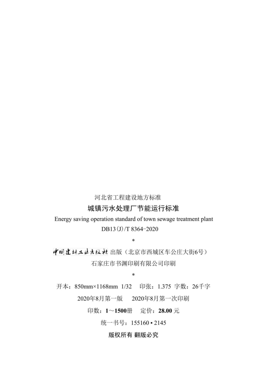 DB13(J)-T8364-2020：城镇污水处理厂节能运行标准.pdf_第3页