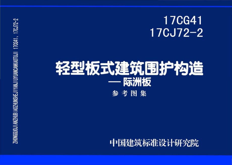 17CG41-17CJ72-2：轻型板式建筑围护构造一一际洲板.pdf_第1页