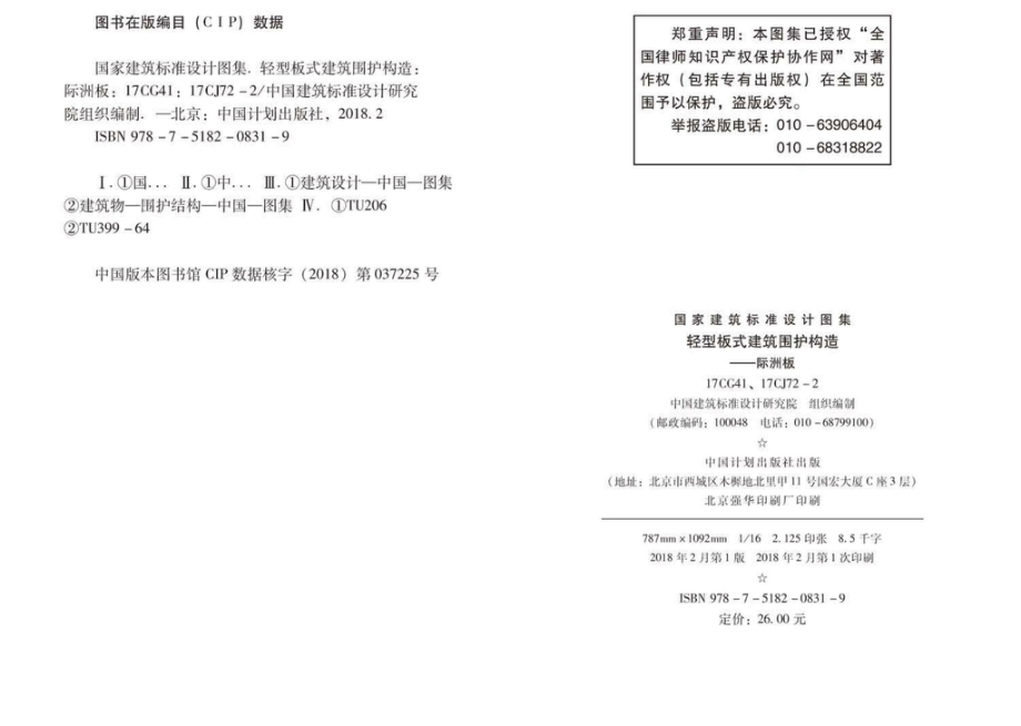 17CG41-17CJ72-2：轻型板式建筑围护构造一一际洲板.pdf_第3页