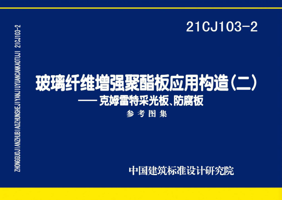 21CJ103-2：玻璃纤维增强聚酯板应用构造（二）——克姆雷特采光板、防腐板.pdf_第1页