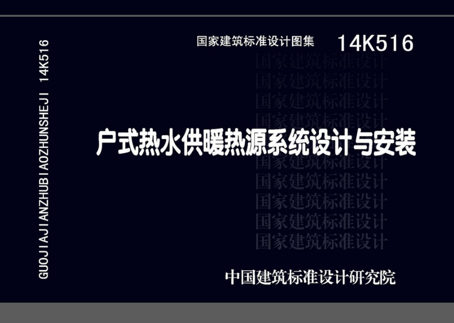 14K516：户式热水供暖源系统设计与安装.pdf_第1页