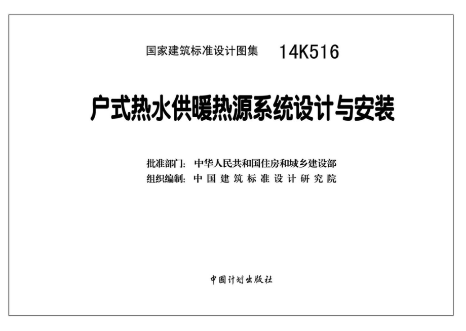 14K516：户式热水供暖源系统设计与安装.pdf_第3页