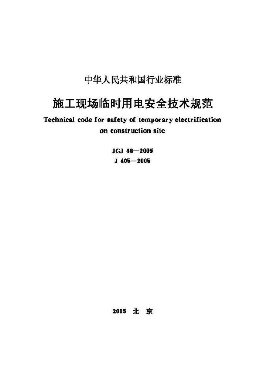 JGJ46-2005：施工现场临时用电安全技术规范.pdf_第1页