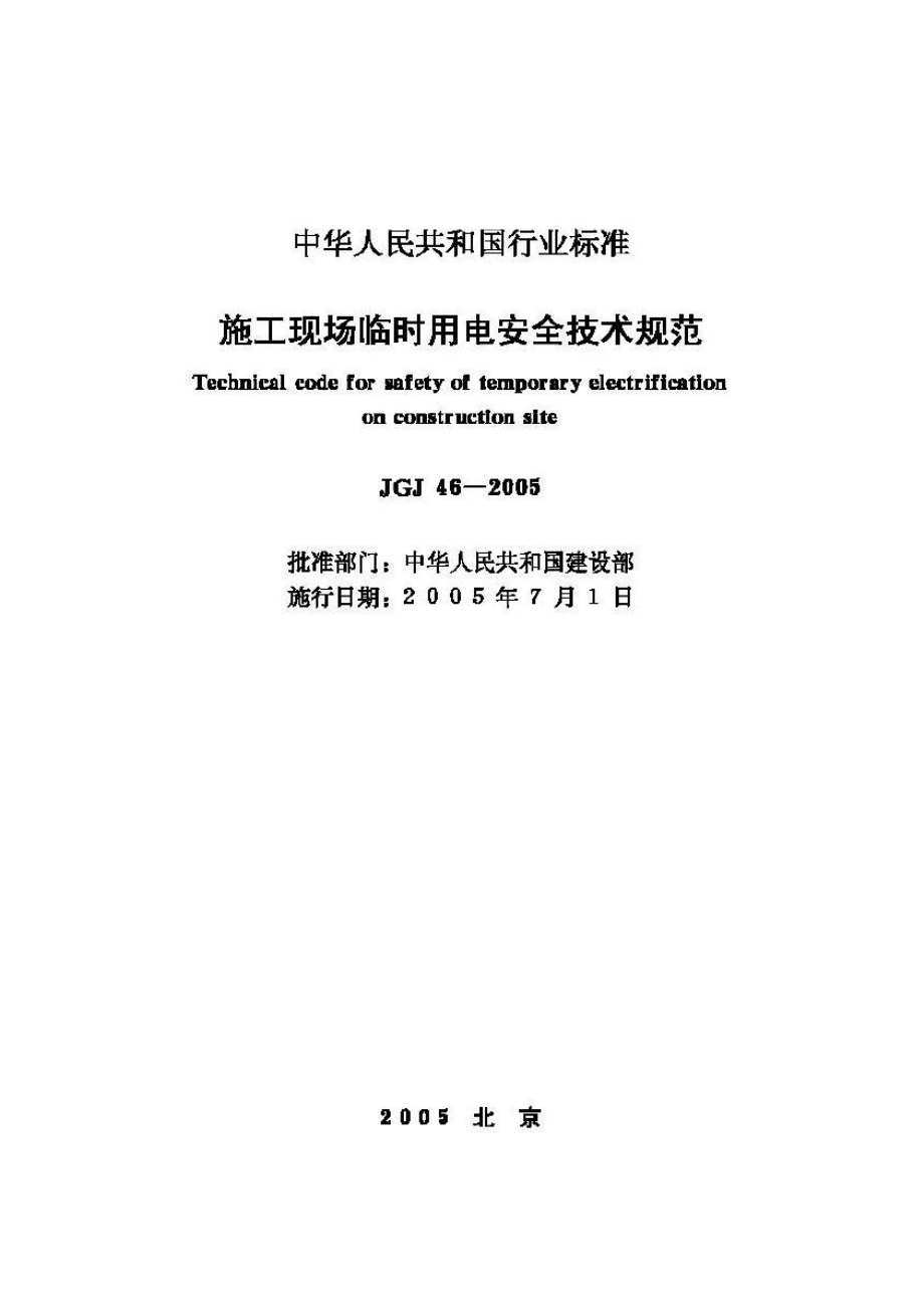 JGJ46-2005：施工现场临时用电安全技术规范.pdf_第2页