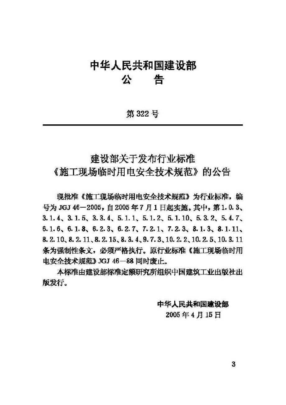 JGJ46-2005：施工现场临时用电安全技术规范.pdf_第3页