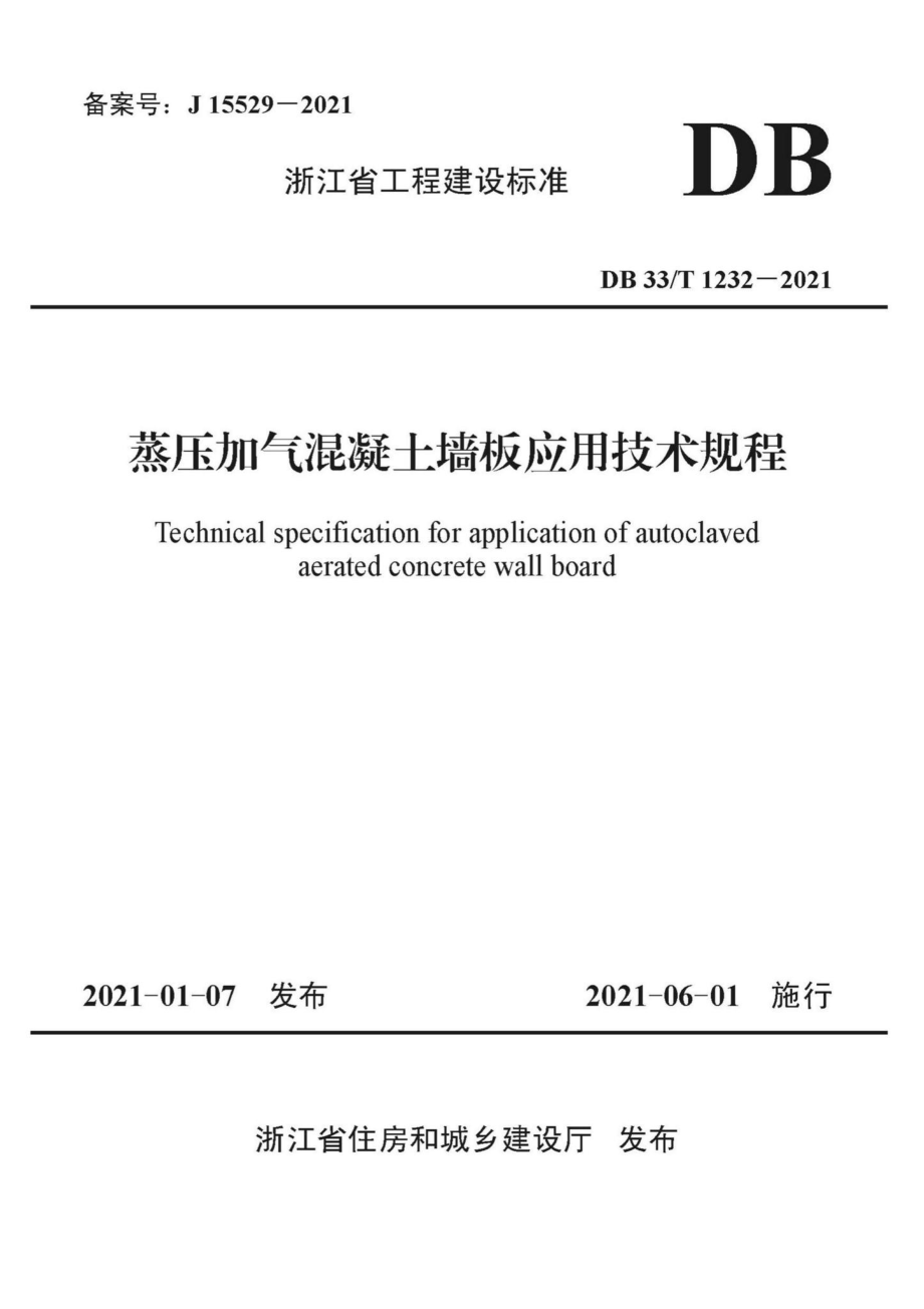 DB33-T1232-2021：蒸压加气混凝土墙板应用技术规程.pdf_第1页