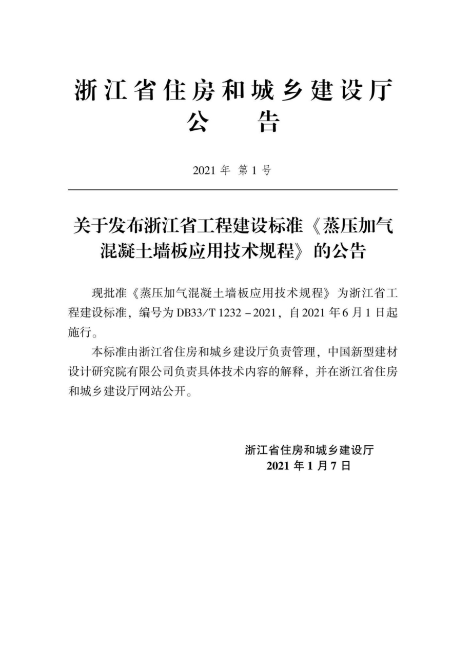 DB33-T1232-2021：蒸压加气混凝土墙板应用技术规程.pdf_第2页