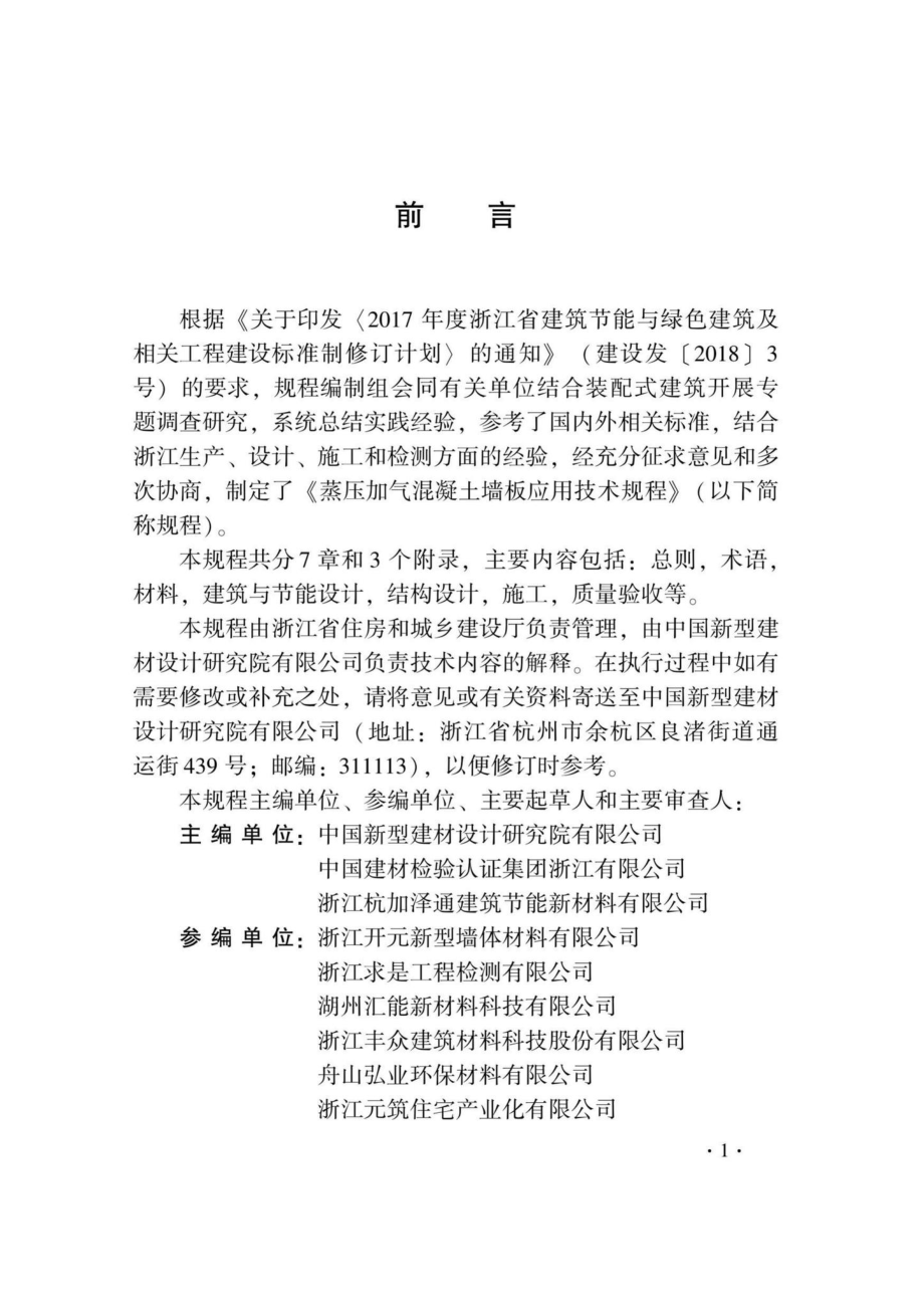 DB33-T1232-2021：蒸压加气混凝土墙板应用技术规程.pdf_第3页