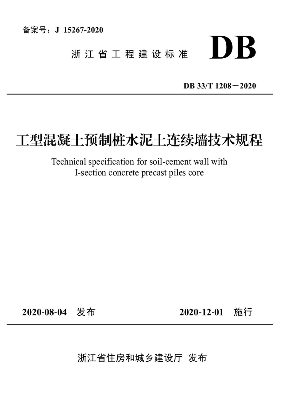 T1208-2020：工型混凝土预制桩水泥土连续墙技术规程.pdf_第1页