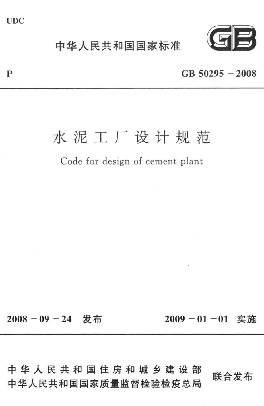 GB50295-2008：水泥工厂设计规范.pdf_第1页