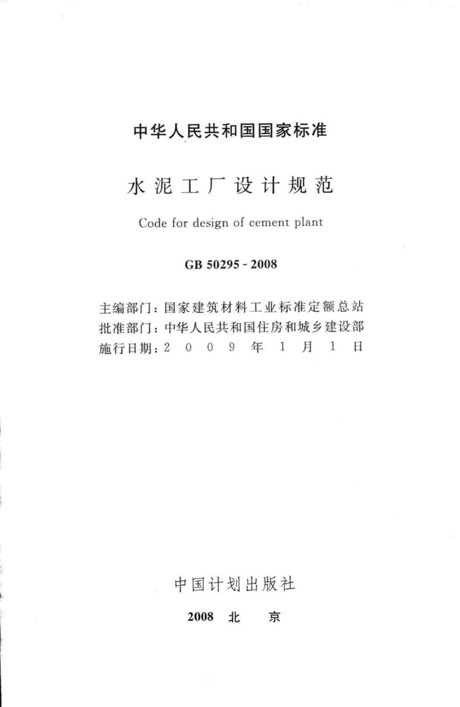 GB50295-2008：水泥工厂设计规范.pdf_第2页