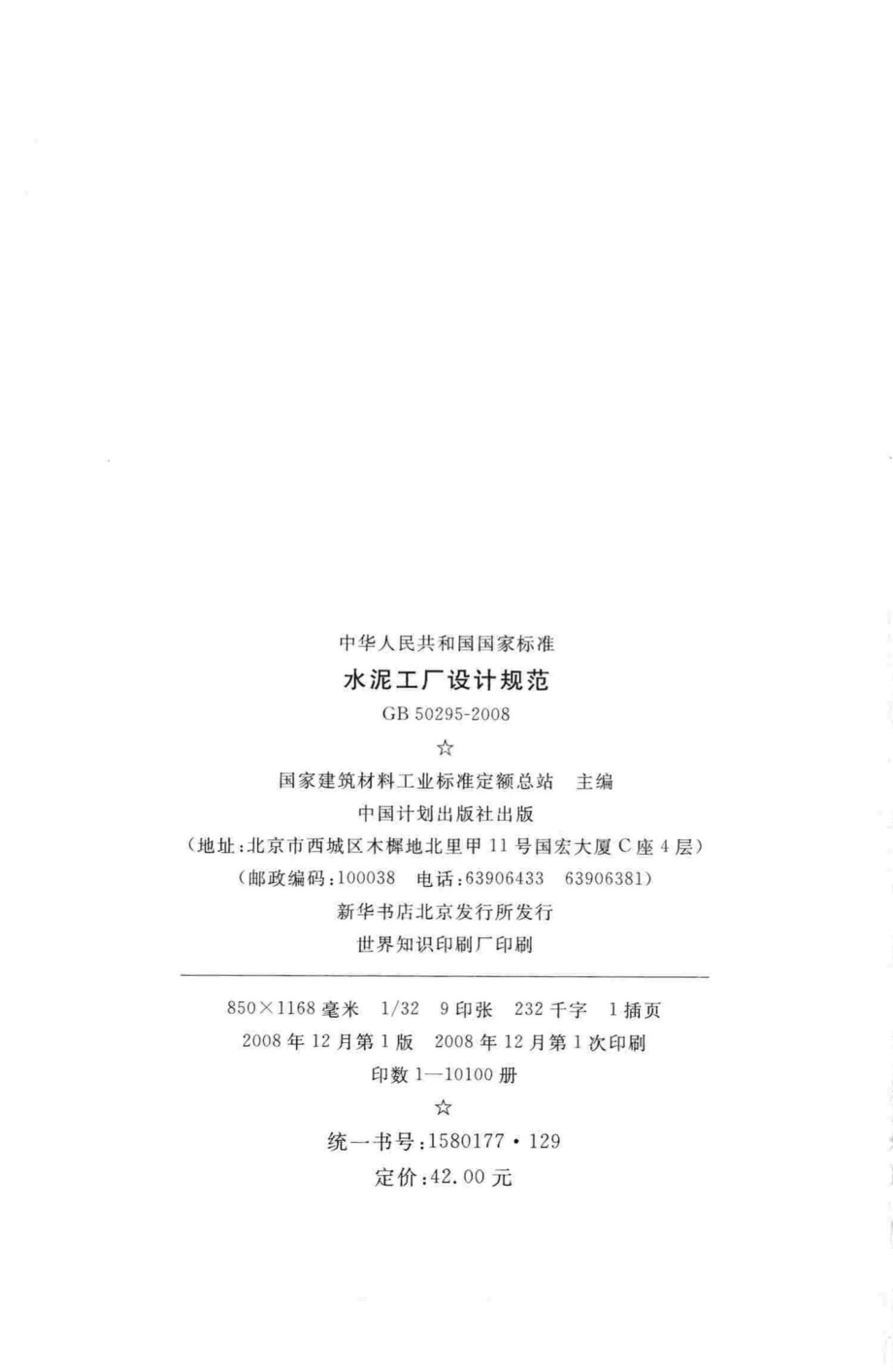 GB50295-2008：水泥工厂设计规范.pdf_第3页