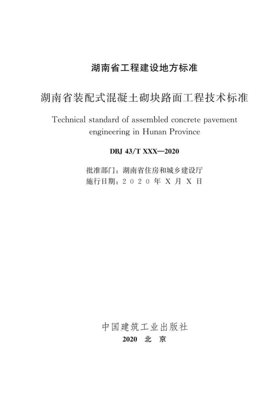 T361-2020：湖南省装配式混凝土砌块路面工程技术标准.pdf_第2页