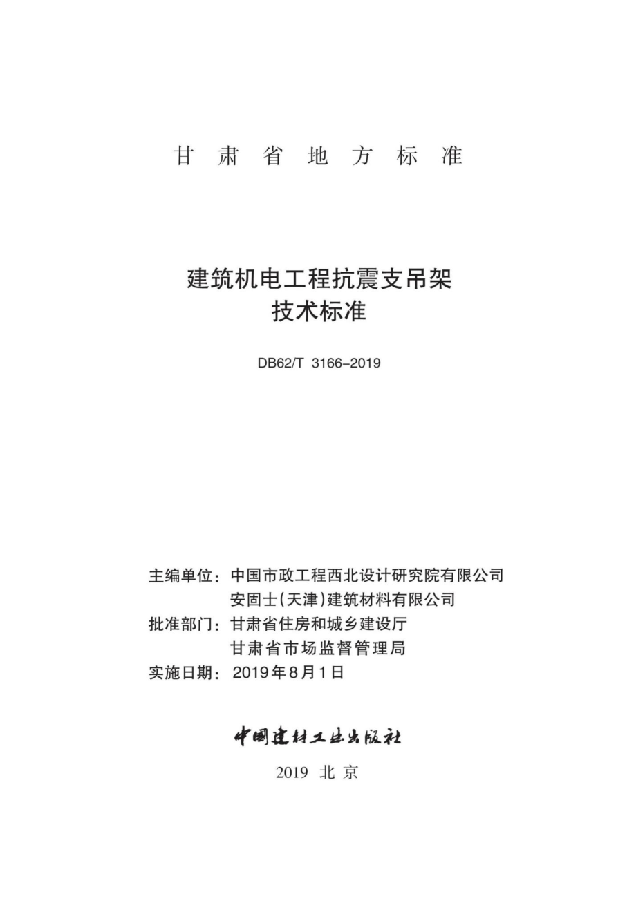 T3166-2019：建筑机电工程抗震支吊架技术标准.pdf_第1页