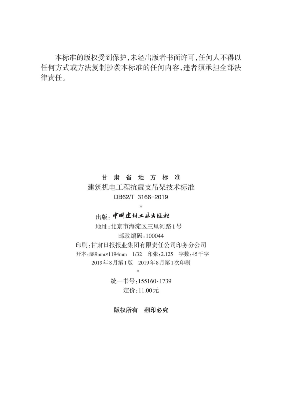 T3166-2019：建筑机电工程抗震支吊架技术标准.pdf_第2页