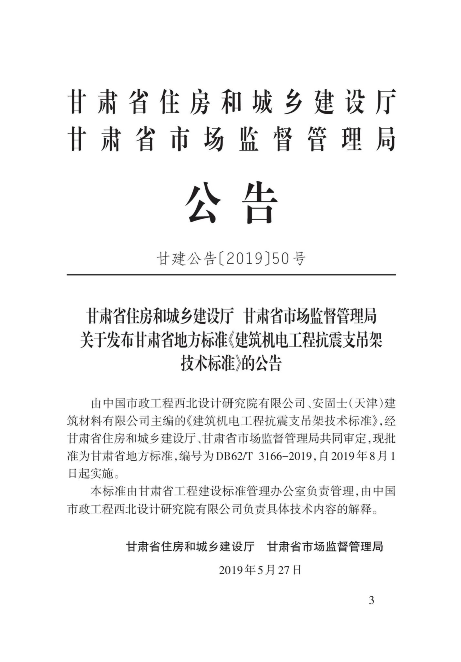 T3166-2019：建筑机电工程抗震支吊架技术标准.pdf_第3页