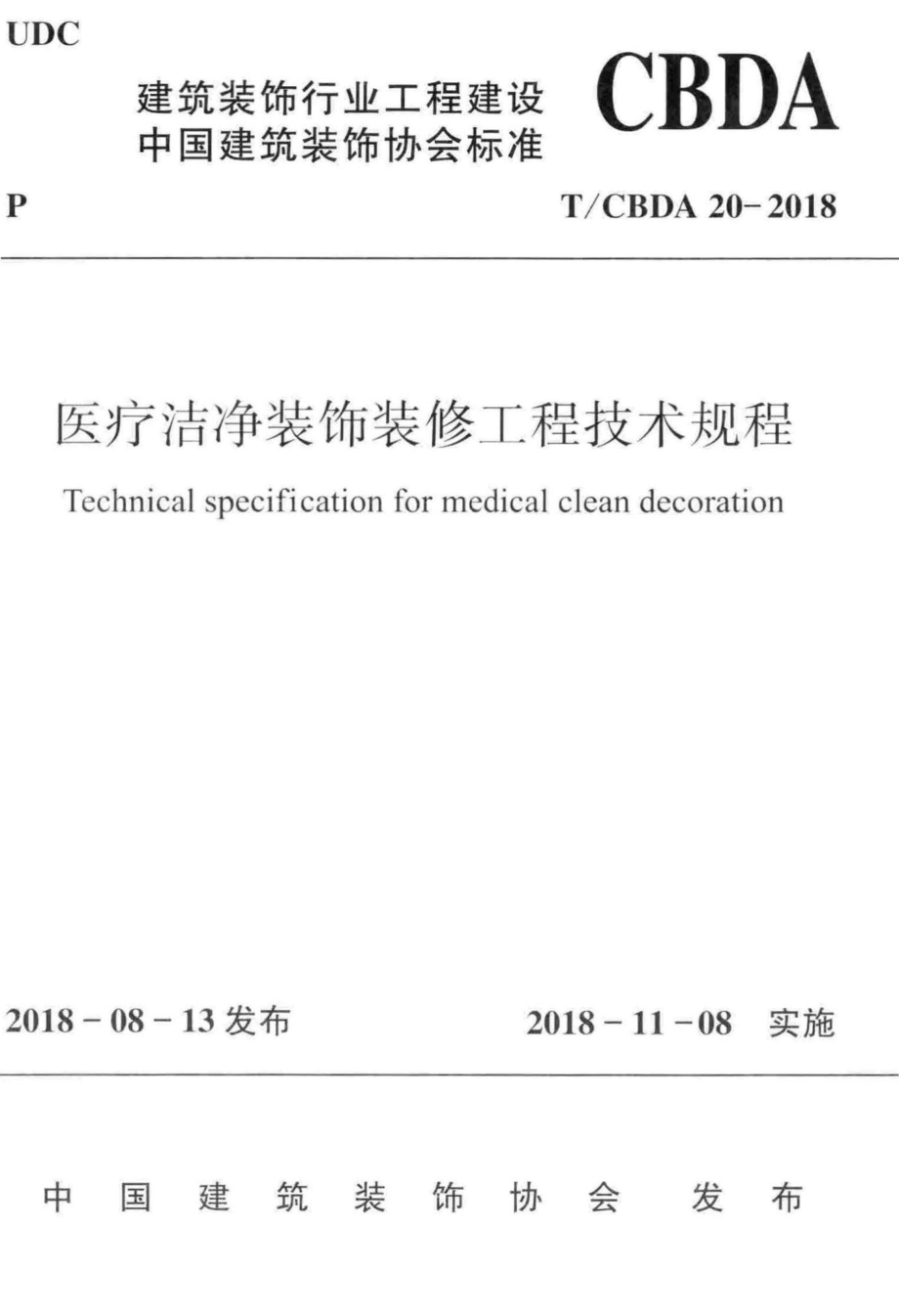 CBDA20-2018：医疗洁净装饰装修工程技术规程.pdf_第1页