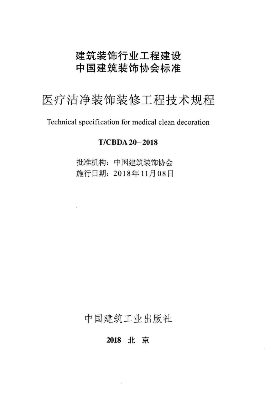 CBDA20-2018：医疗洁净装饰装修工程技术规程.pdf_第2页