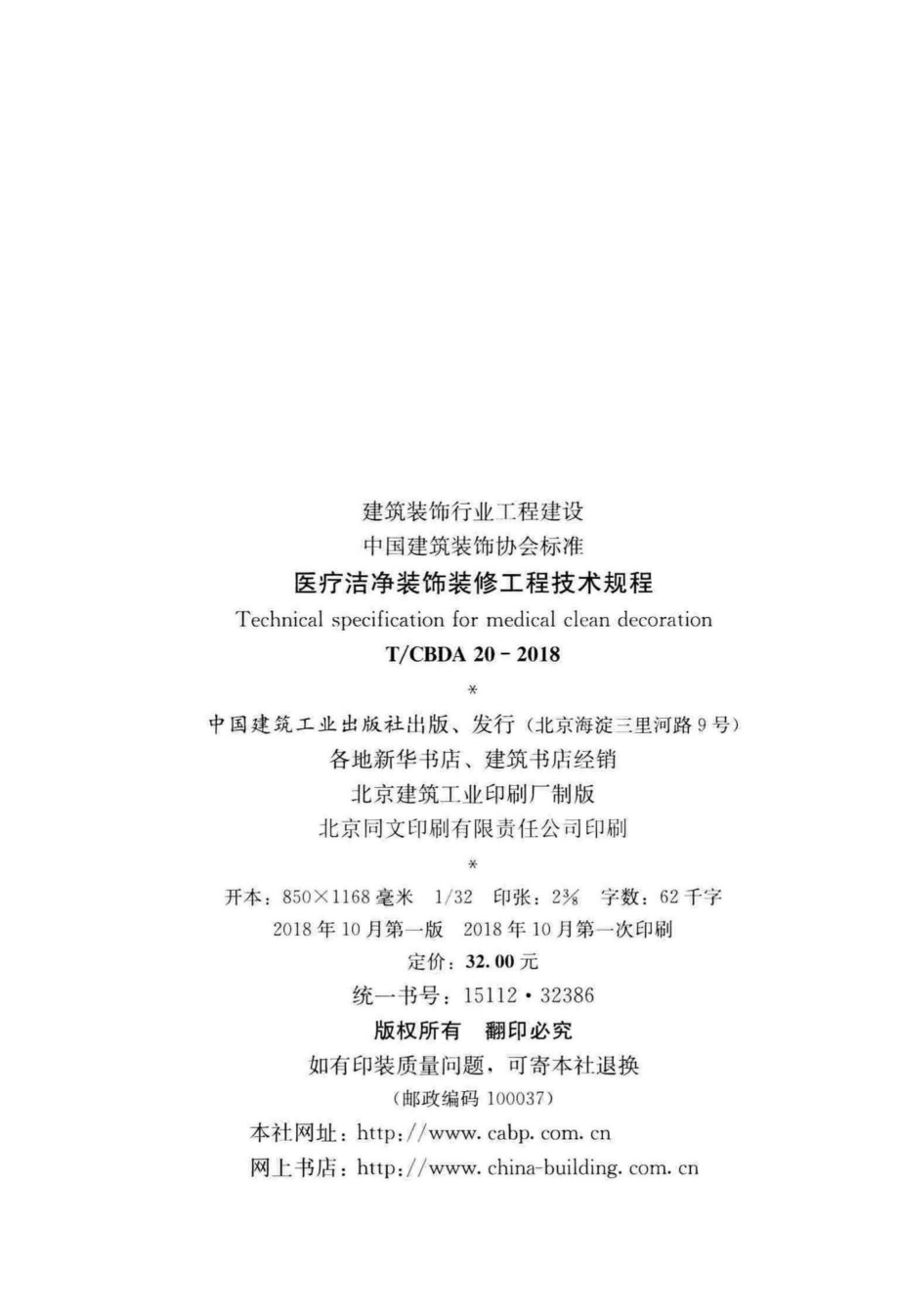 CBDA20-2018：医疗洁净装饰装修工程技术规程.pdf_第3页