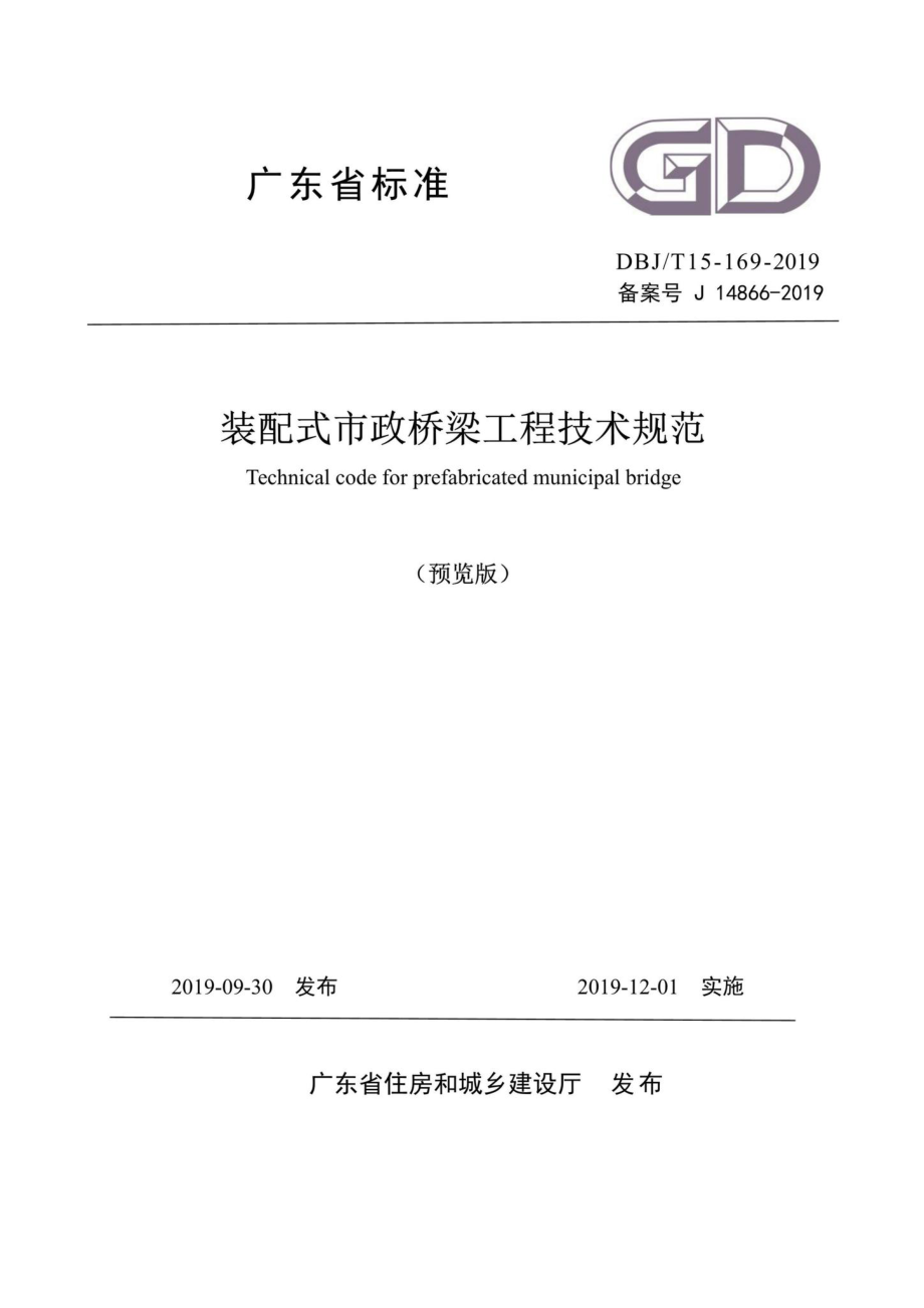 T15-169-2019：装配式市政桥梁工程技术规范.pdf_第1页