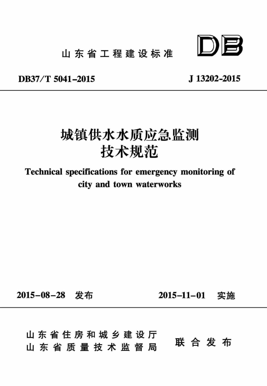 T5041-2015：城镇供水水质应急监测技术规范.pdf_第1页