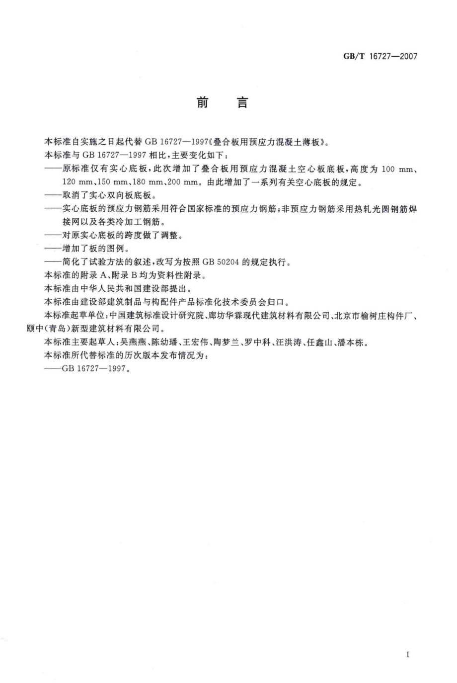 T16727-2007：叠合板用预应力混凝土底板.pdf_第2页