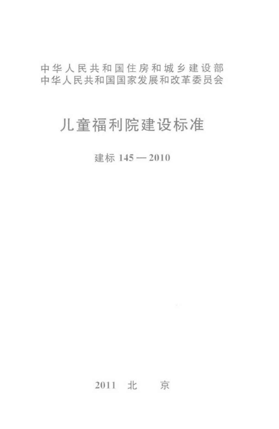 建标145-2010：儿童福利院建设标准.pdf_第1页