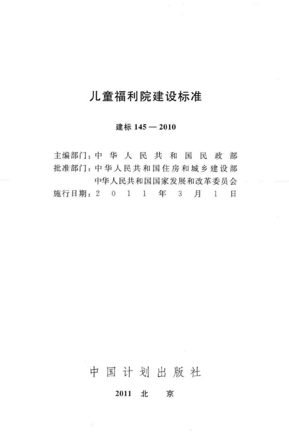 建标145-2010：儿童福利院建设标准.pdf_第2页