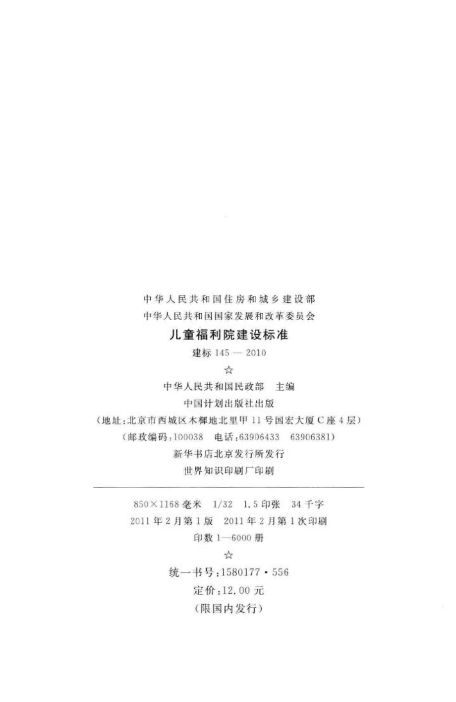 建标145-2010：儿童福利院建设标准.pdf_第3页